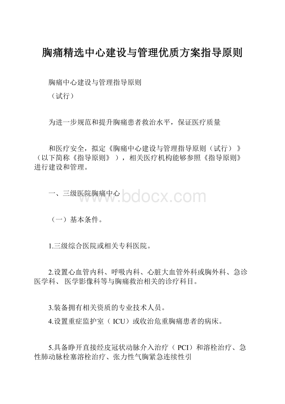 胸痛精选中心建设与管理优质方案指导原则.docx