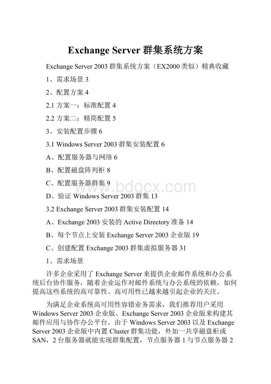 Exchange Server 群集系统方案.docx_第1页