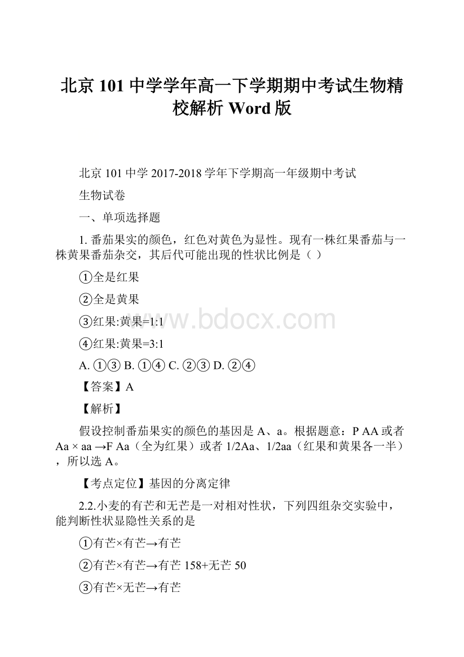 北京101中学学年高一下学期期中考试生物精校解析Word版.docx_第1页