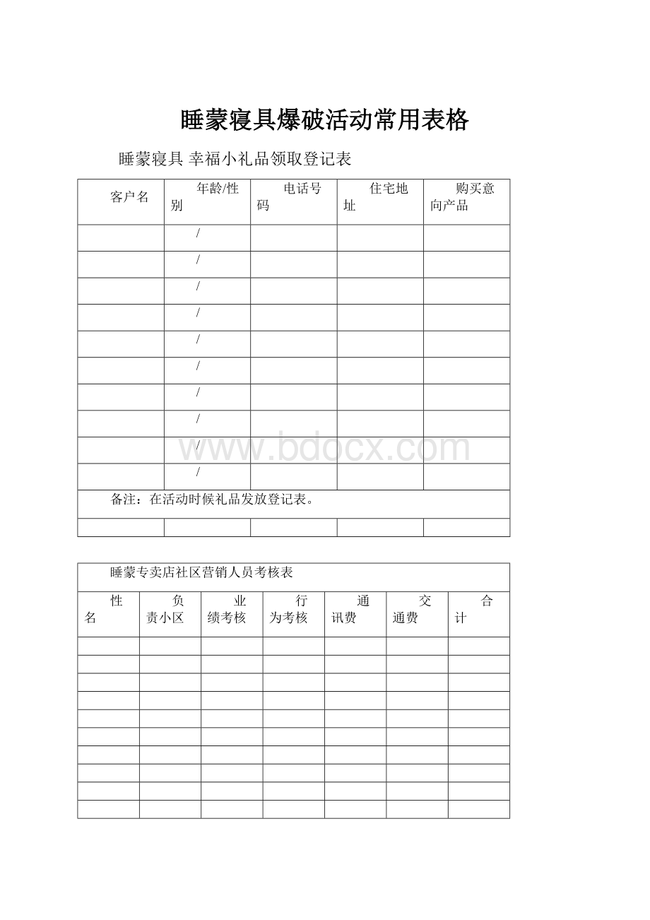 睡蒙寝具爆破活动常用表格.docx_第1页