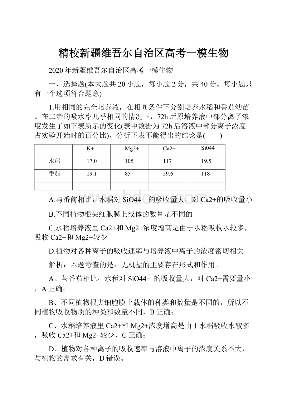 精校新疆维吾尔自治区高考一模生物.docx