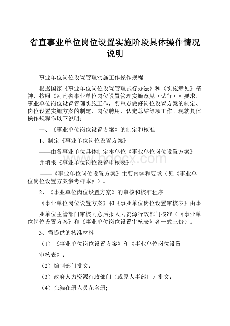 省直事业单位岗位设置实施阶段具体操作情况说明.docx