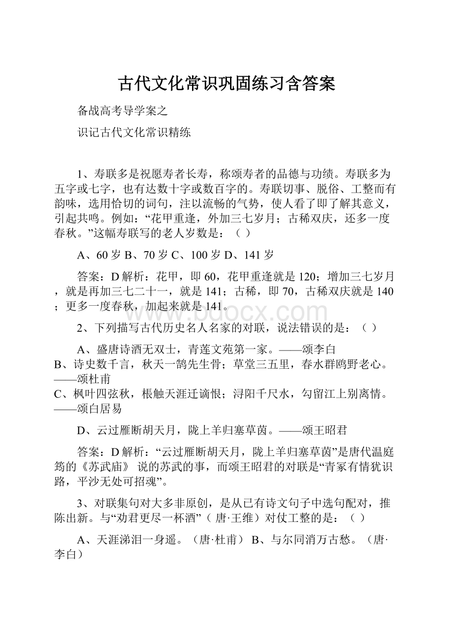 古代文化常识巩固练习含答案.docx