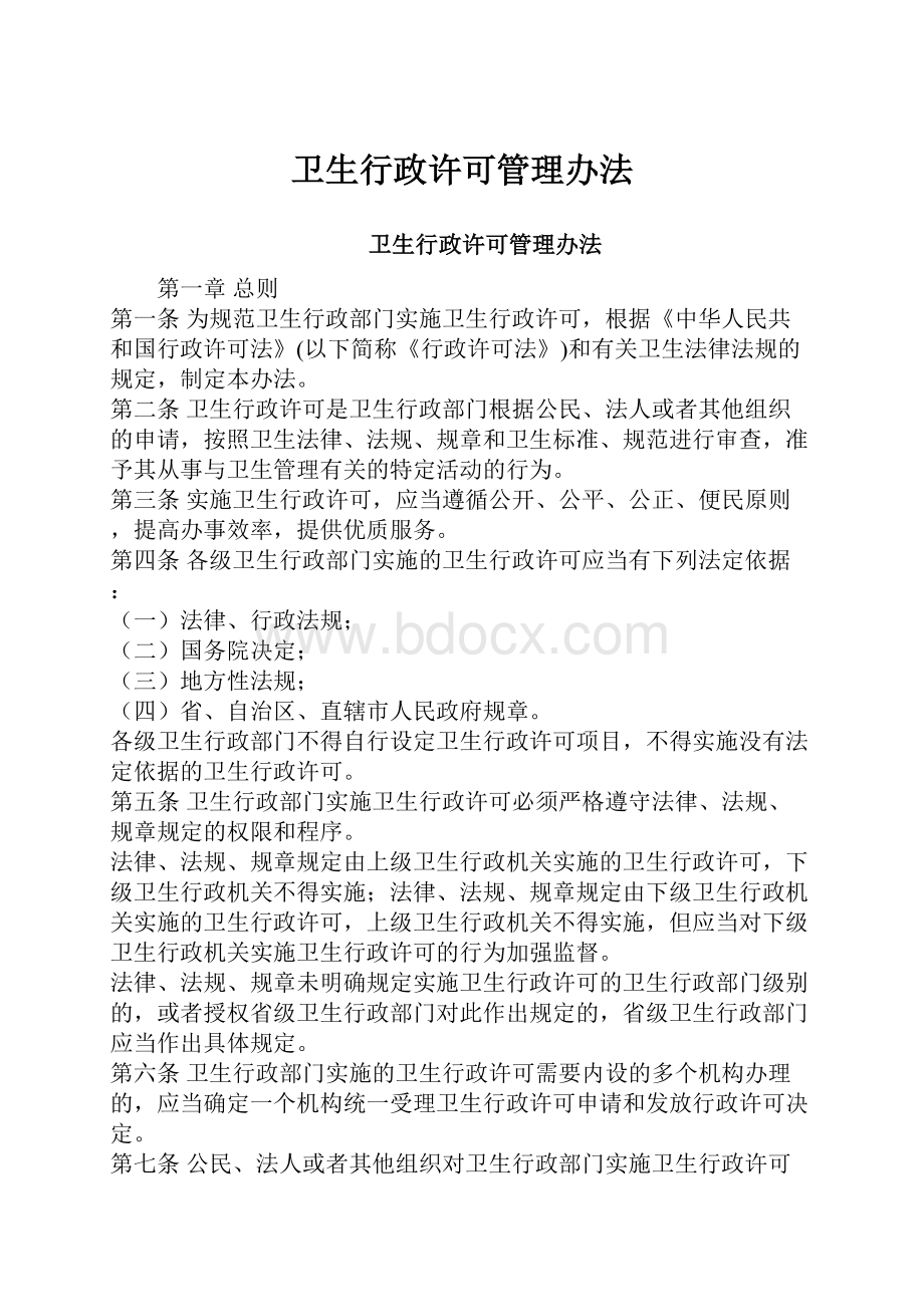 卫生行政许可管理办法.docx