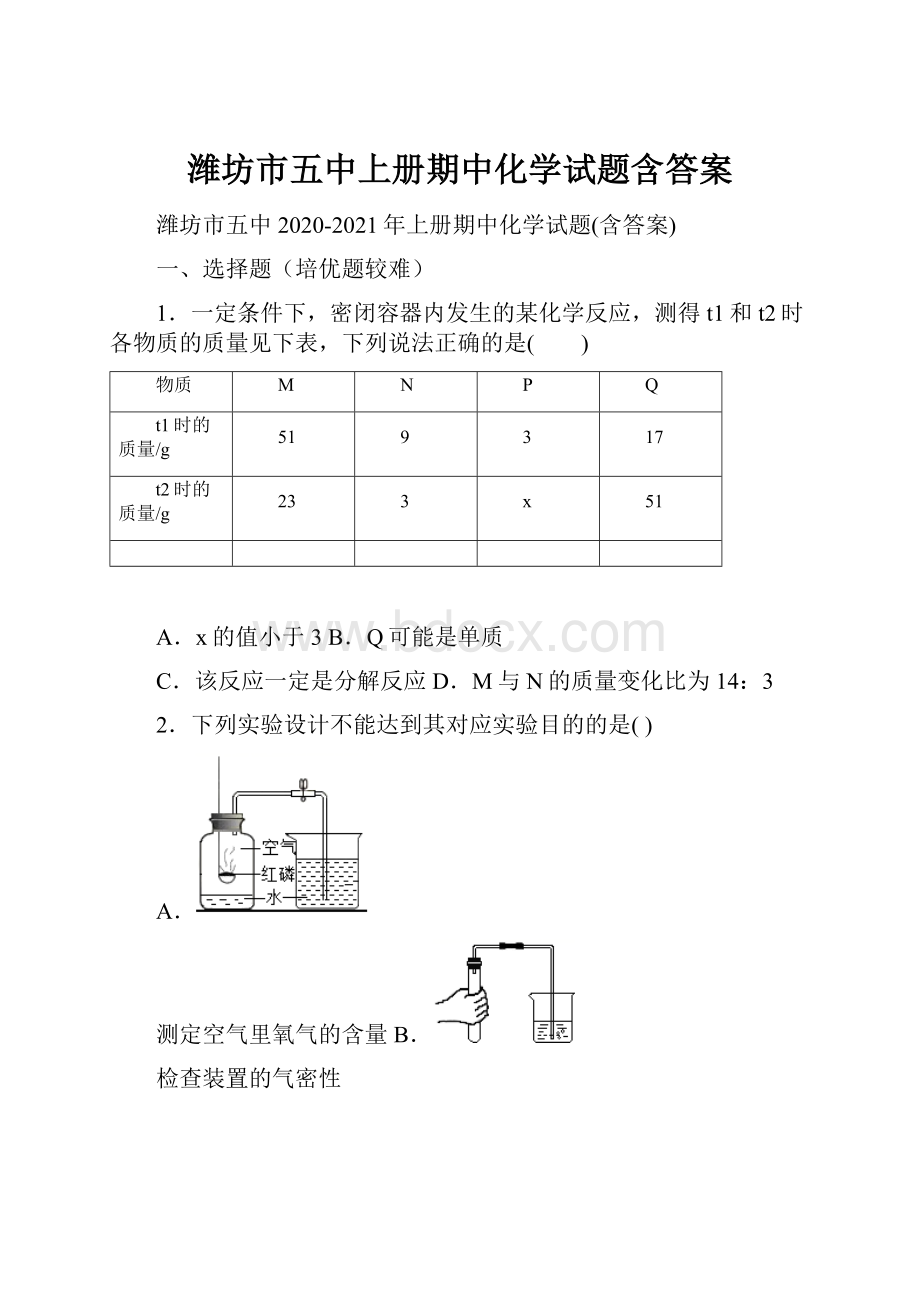 潍坊市五中上册期中化学试题含答案.docx