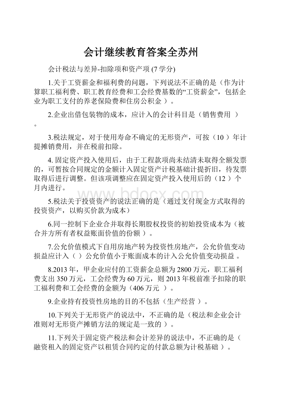 会计继续教育答案全苏州.docx