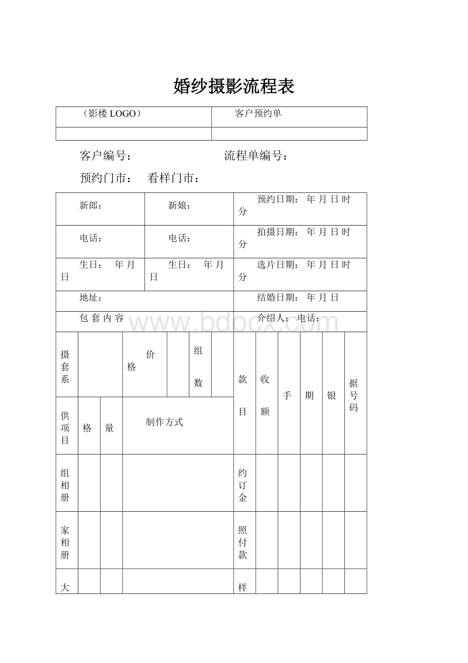 婚纱摄影流程表.docx