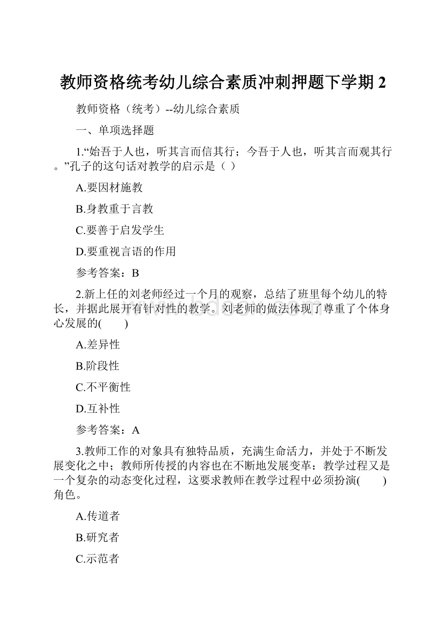 教师资格统考幼儿综合素质冲刺押题下学期 2.docx