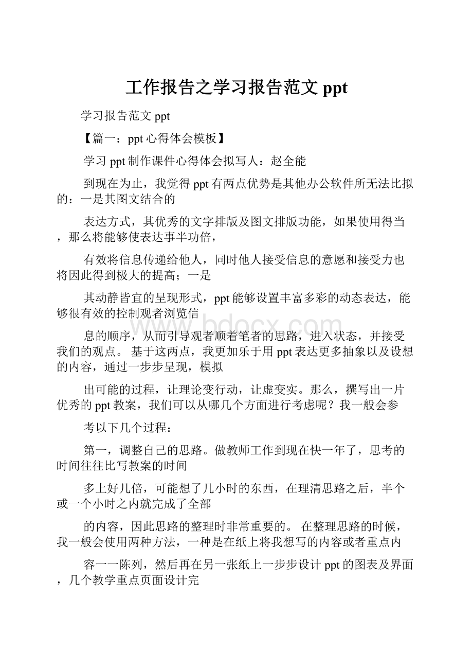 工作报告之学习报告范文ppt.docx