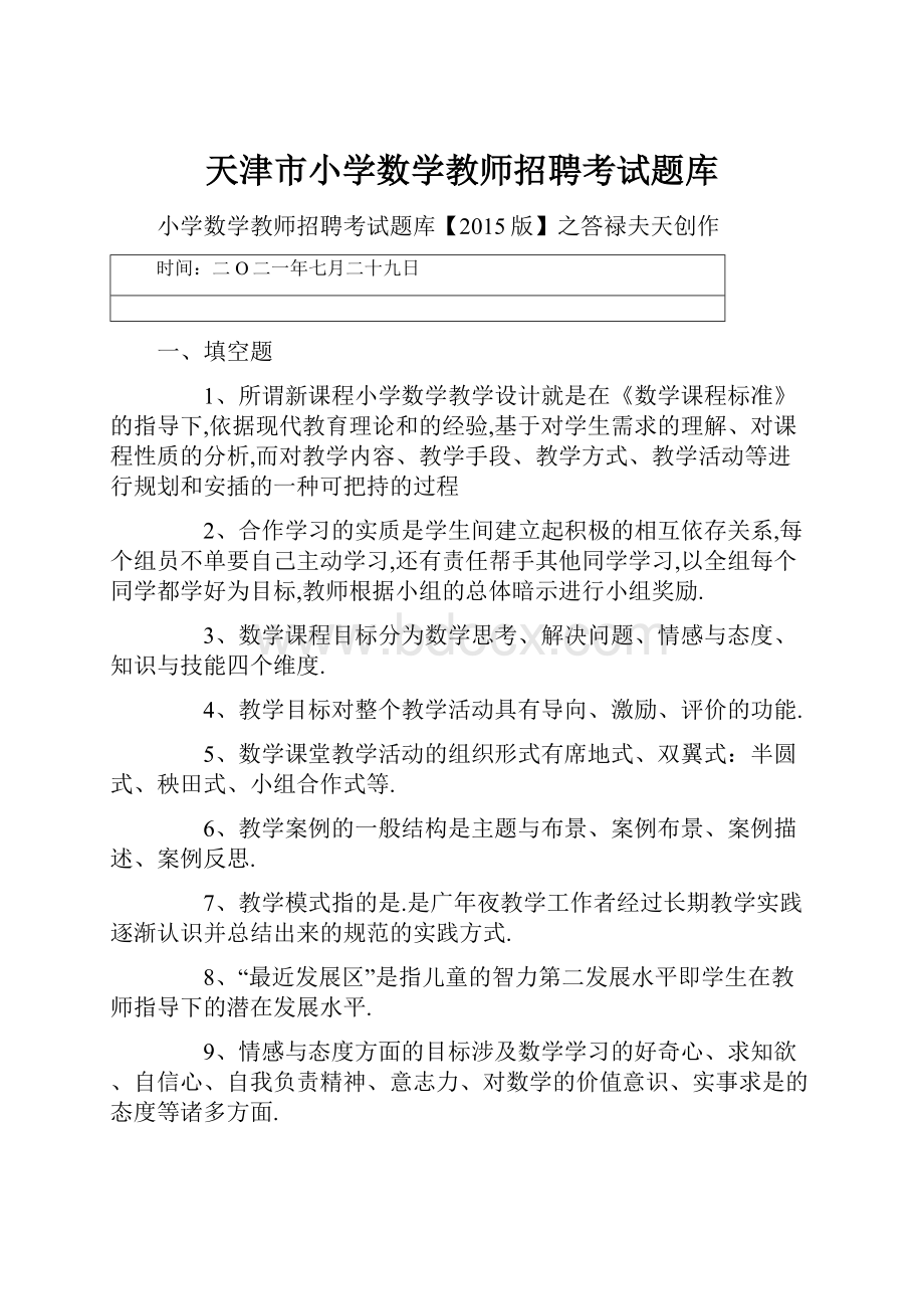 天津市小学数学教师招聘考试题库.docx_第1页