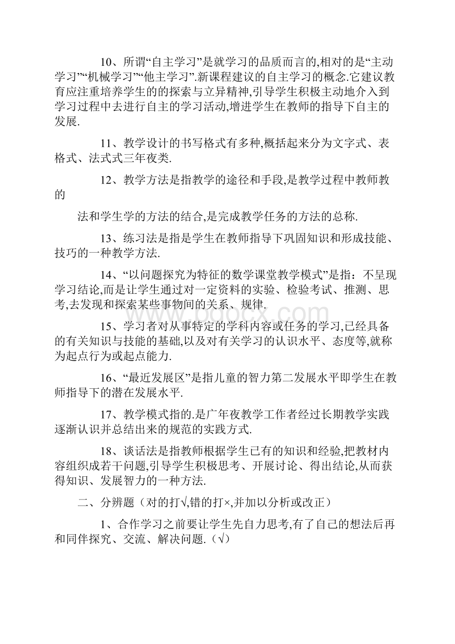 天津市小学数学教师招聘考试题库.docx_第2页