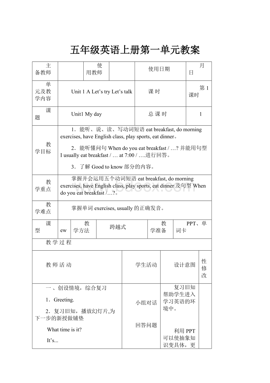 五年级英语上册第一单元教案.docx_第1页