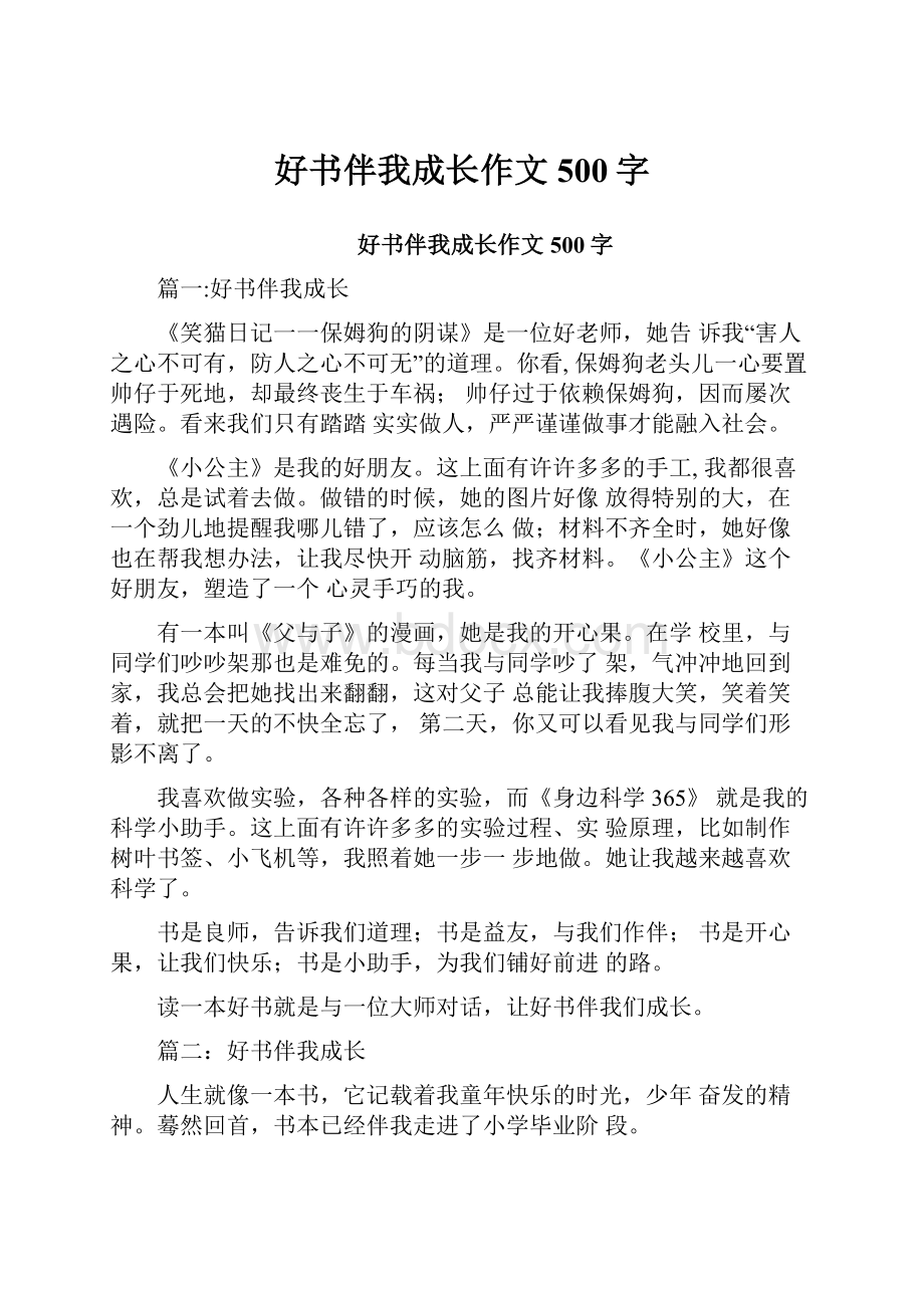 好书伴我成长作文500字.docx