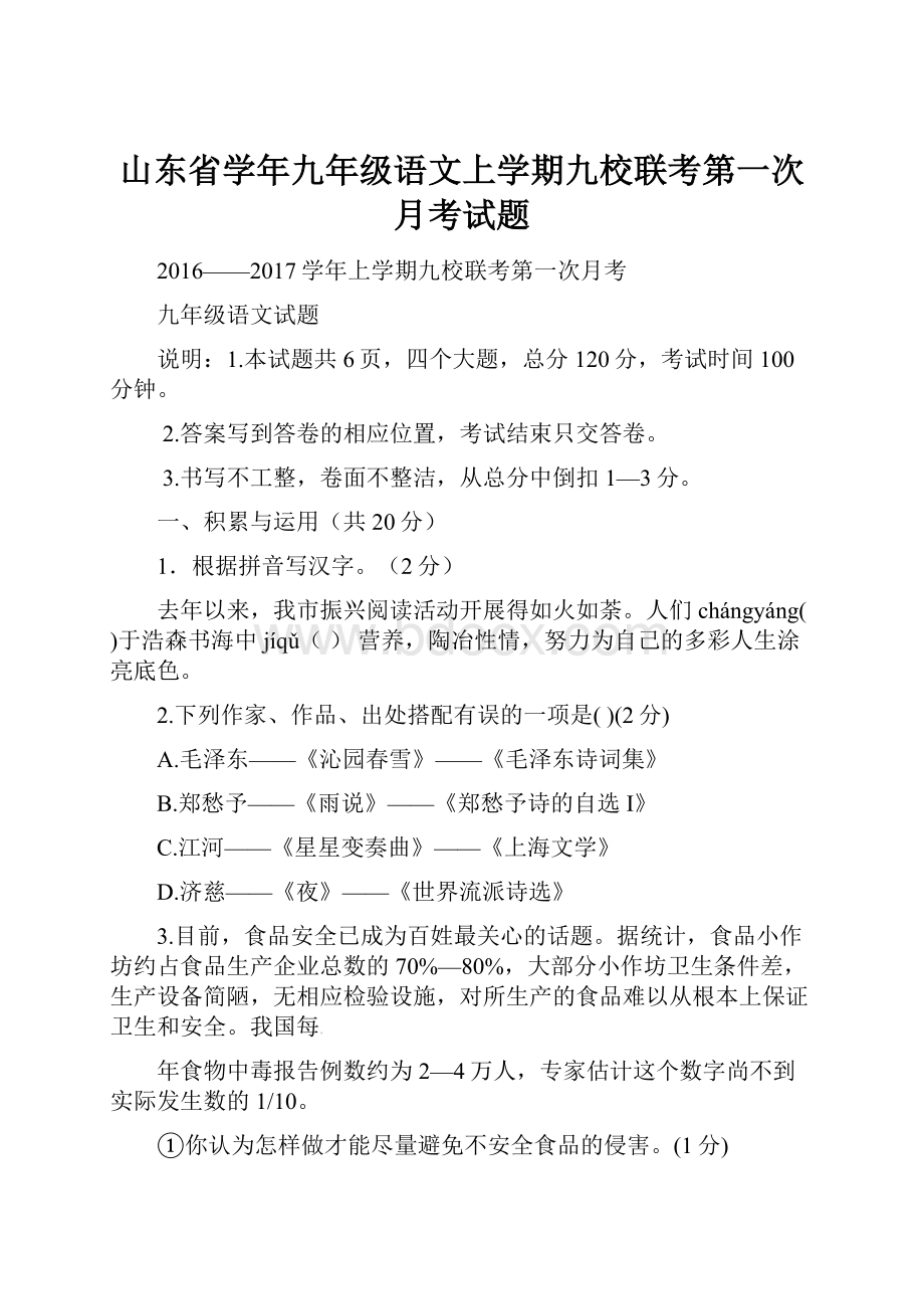 山东省学年九年级语文上学期九校联考第一次月考试题.docx