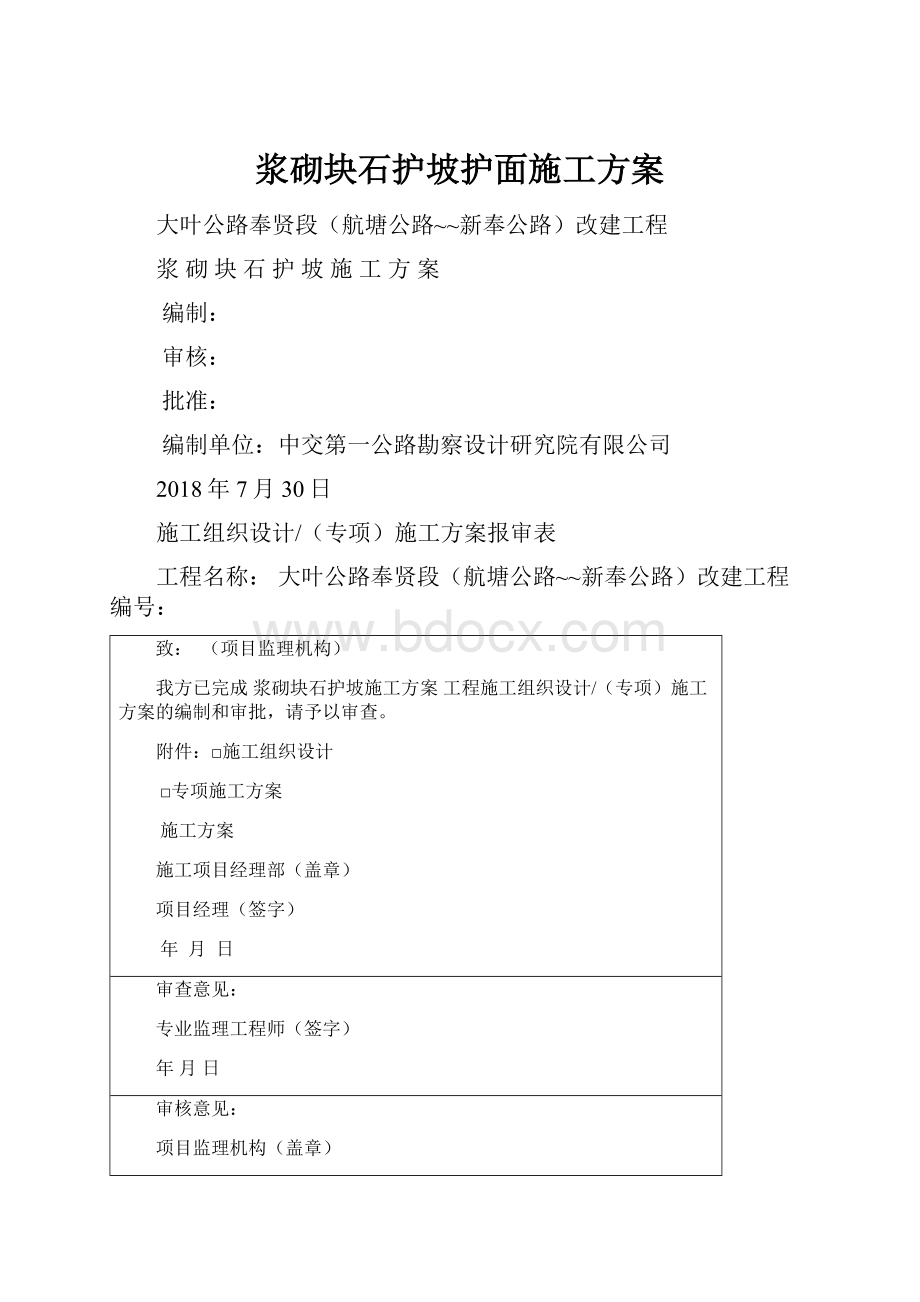 浆砌块石护坡护面施工方案.docx