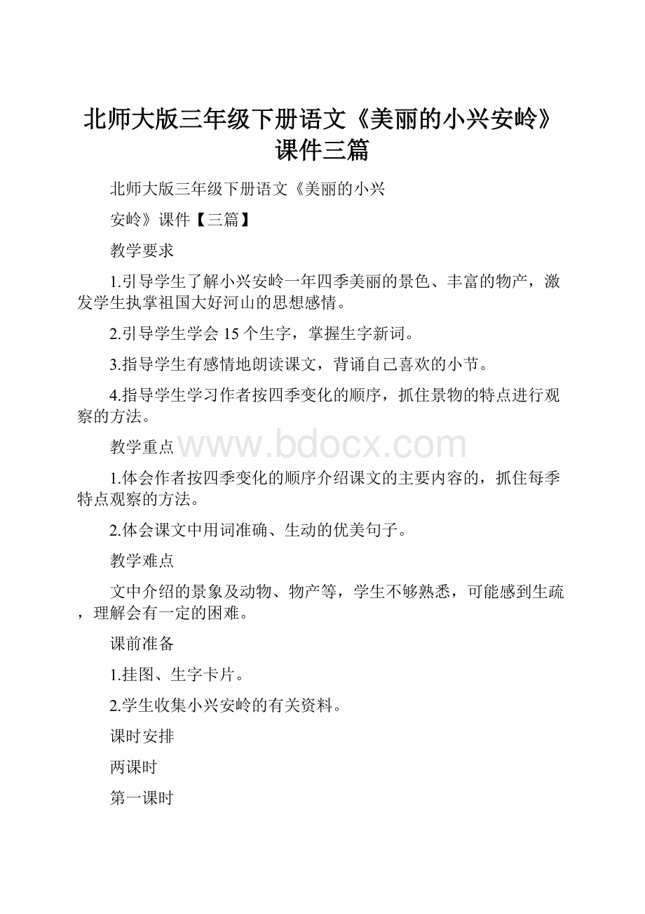 北师大版三年级下册语文《美丽的小兴安岭》课件三篇.docx