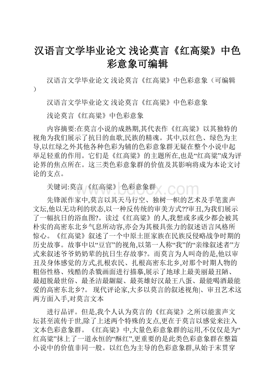 汉语言文学毕业论文 浅论莫言《红高粱》中色彩意象可编辑.docx