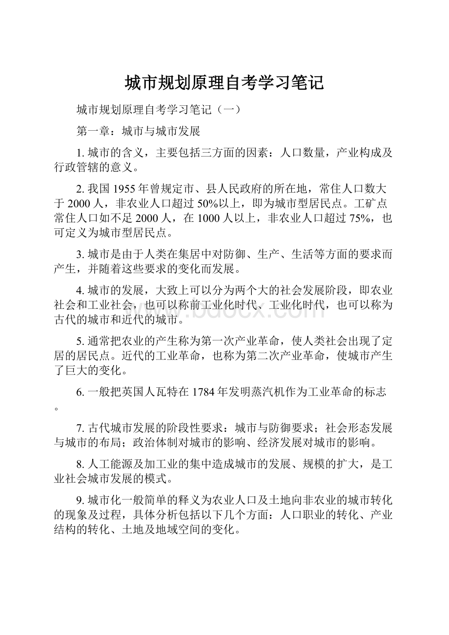 城市规划原理自考学习笔记.docx