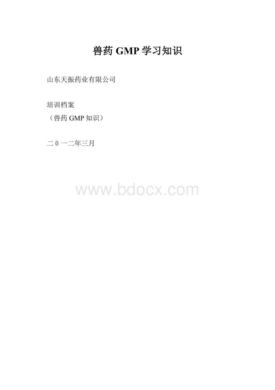 兽药GMP学习知识.docx