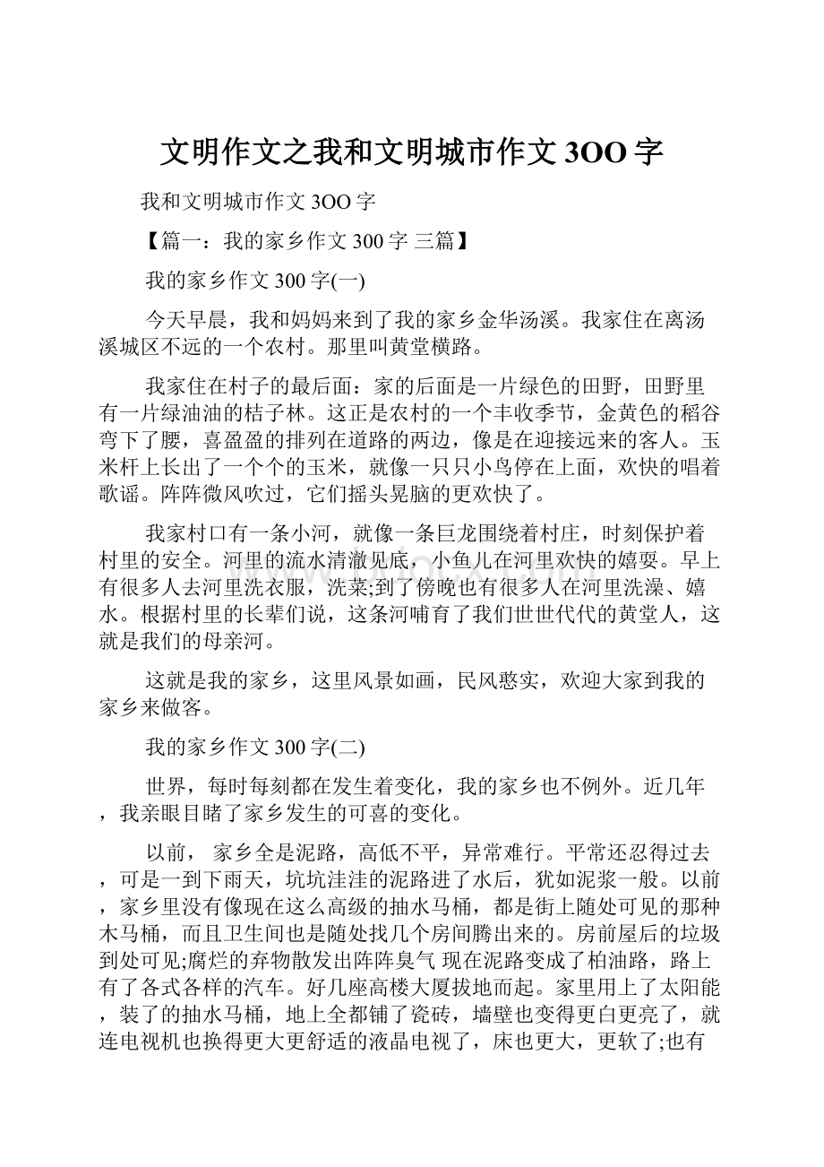 文明作文之我和文明城市作文3OO字.docx