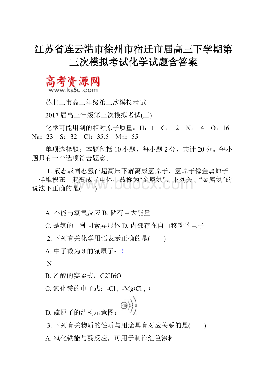 江苏省连云港市徐州市宿迁市届高三下学期第三次模拟考试化学试题含答案.docx