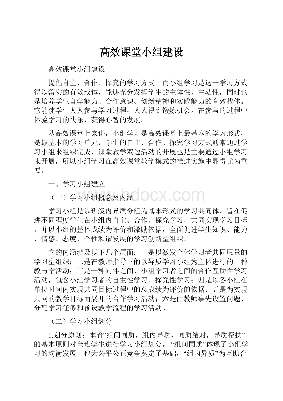 高效课堂小组建设.docx_第1页