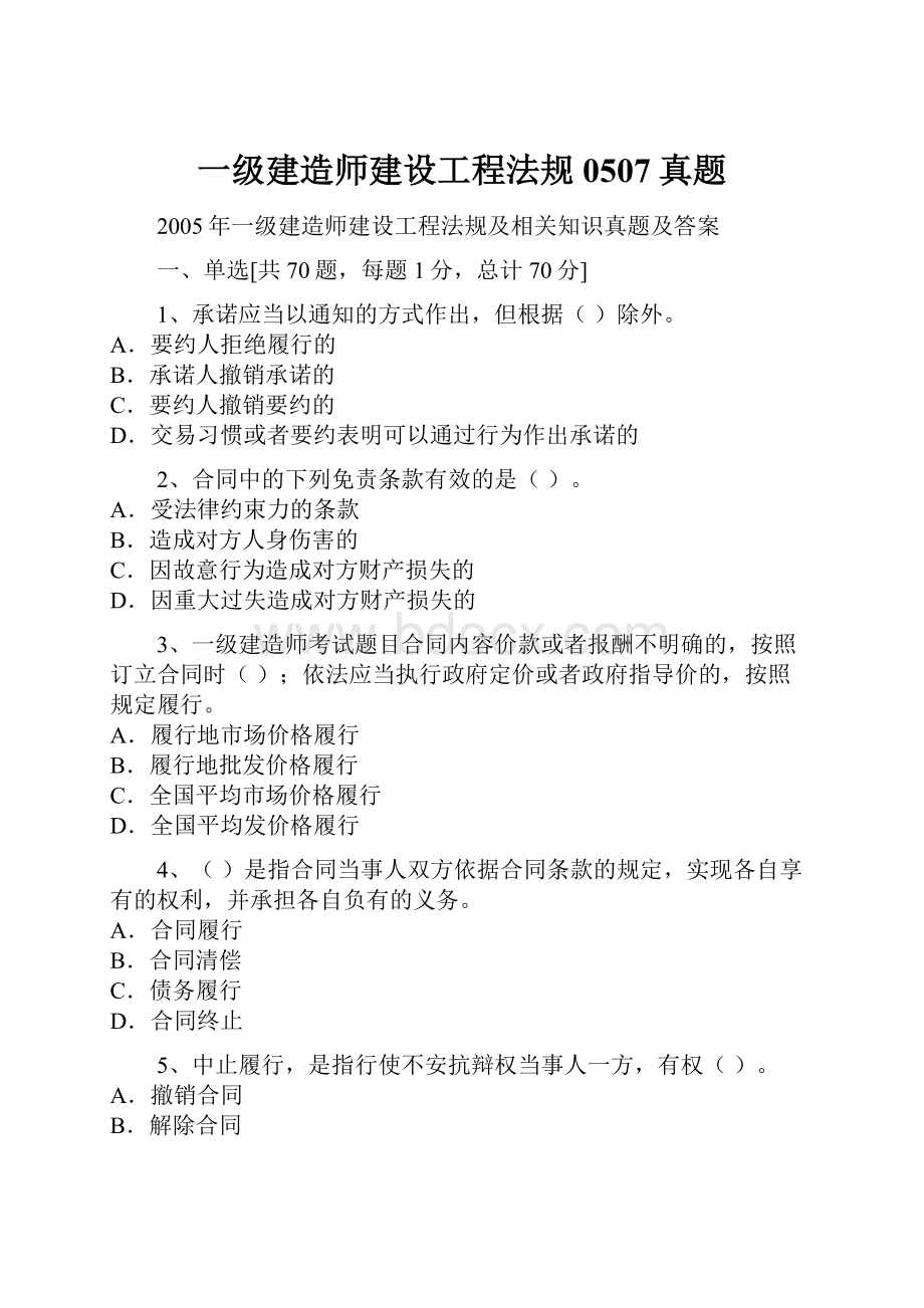 一级建造师建设工程法规0507真题.docx