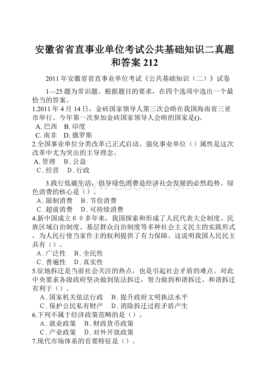 安徽省省直事业单位考试公共基础知识二真题和答案212.docx