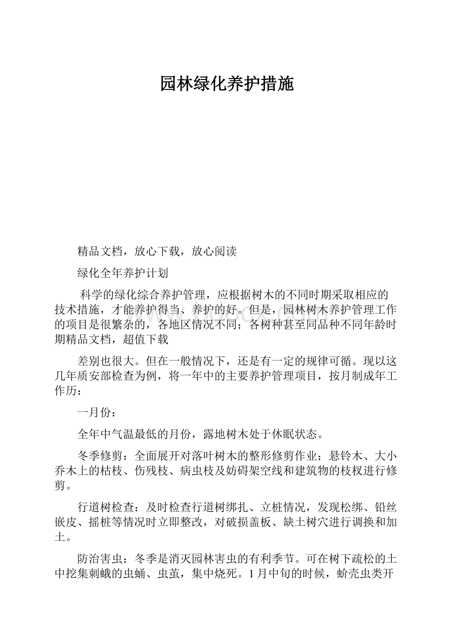 园林绿化养护措施.docx_第1页