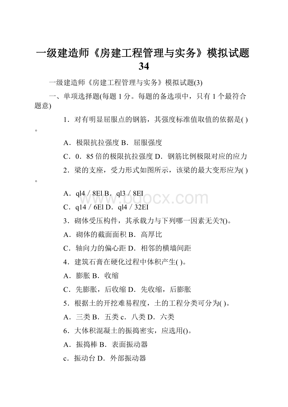 一级建造师《房建工程管理与实务》模拟试题34.docx