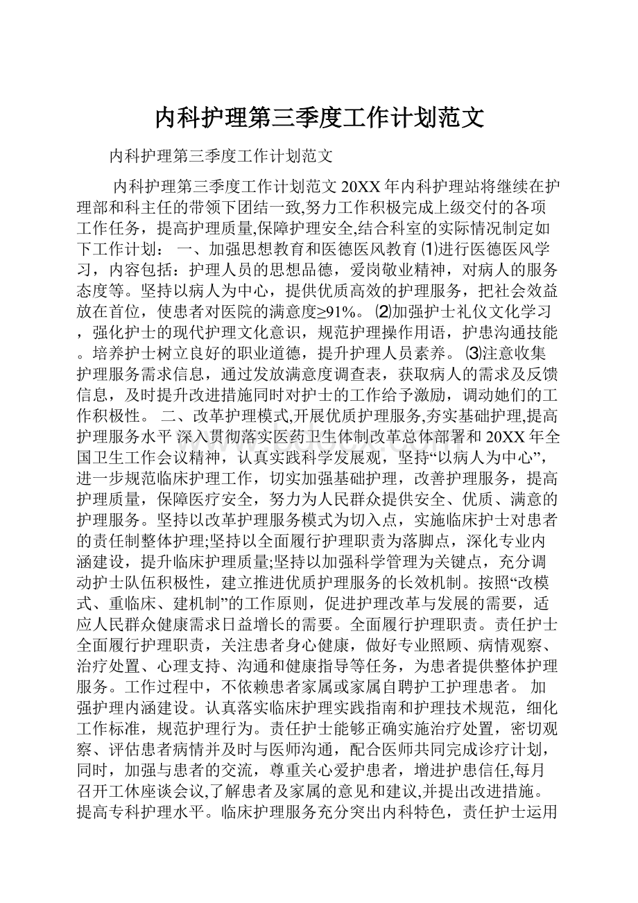 内科护理第三季度工作计划范文.docx