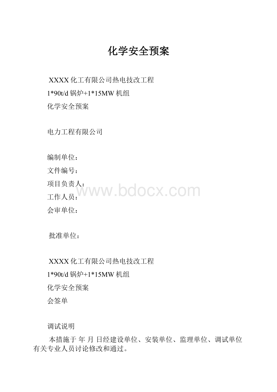 化学安全预案.docx_第1页