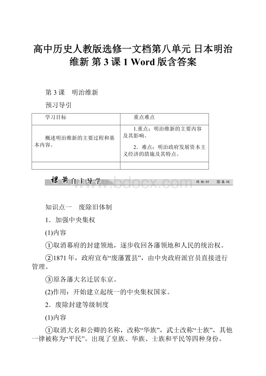 高中历史人教版选修一文档第八单元 日本明治维新 第3课1 Word版含答案.docx