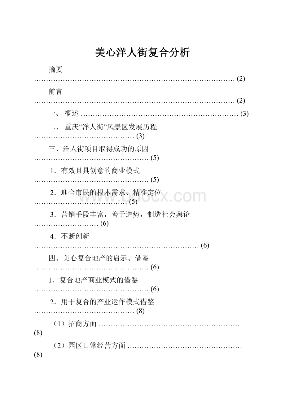 美心洋人街复合分析.docx