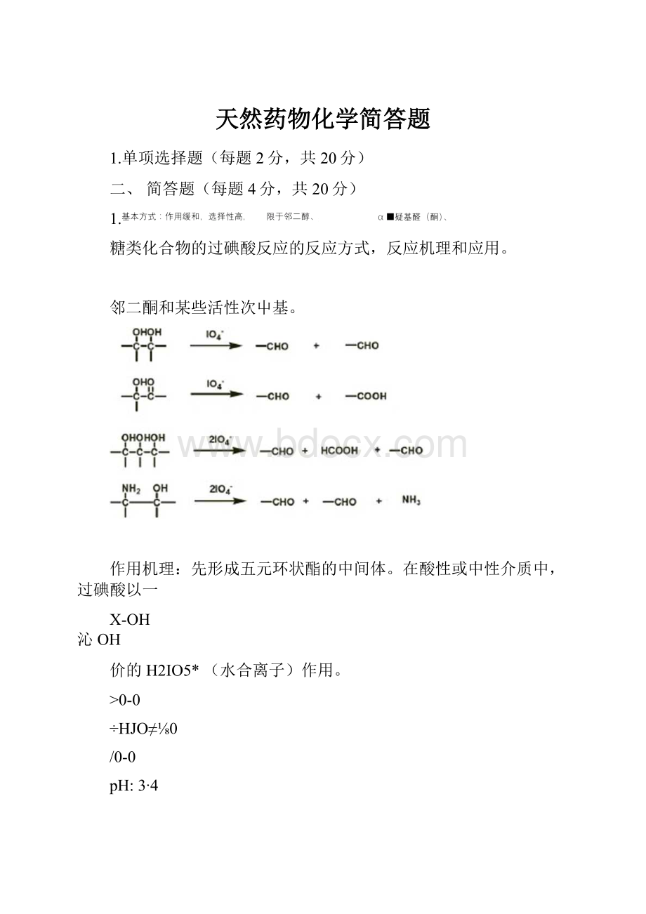 天然药物化学简答题.docx