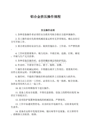 铝合金挤压操作规程.docx