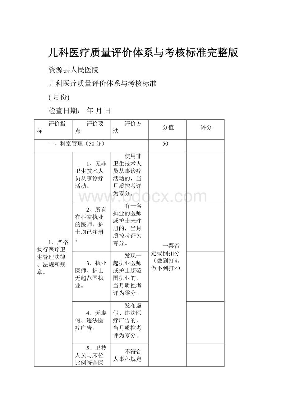 儿科医疗质量评价体系与考核标准完整版.docx