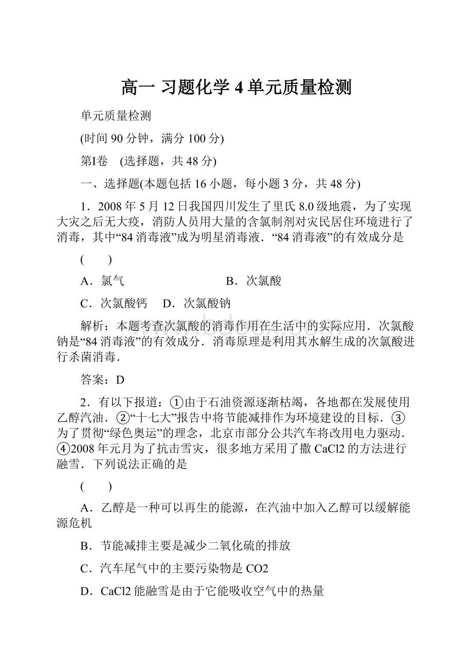 高一 习题化学4单元质量检测.docx_第1页