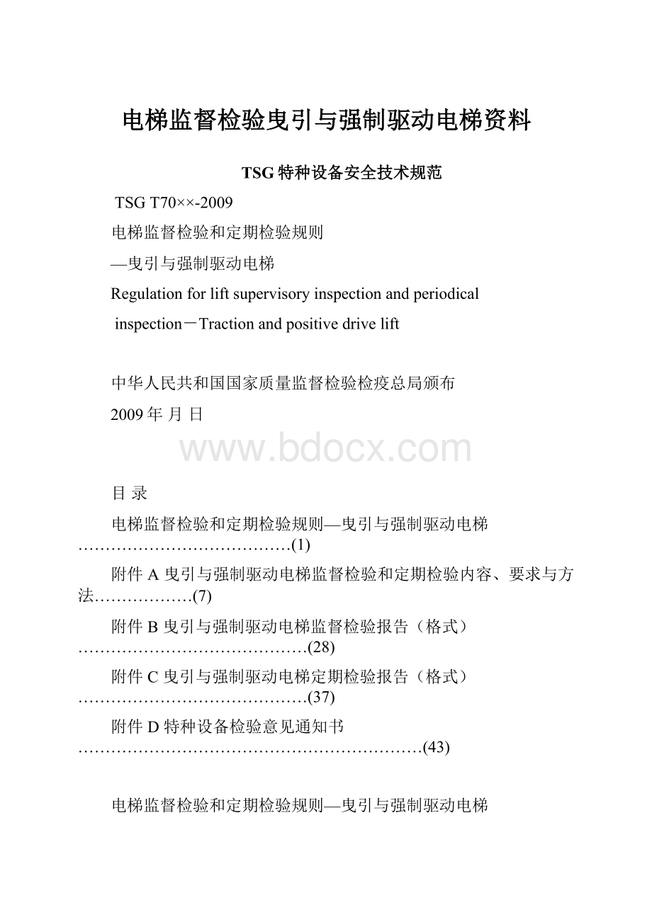 电梯监督检验曳引与强制驱动电梯资料.docx