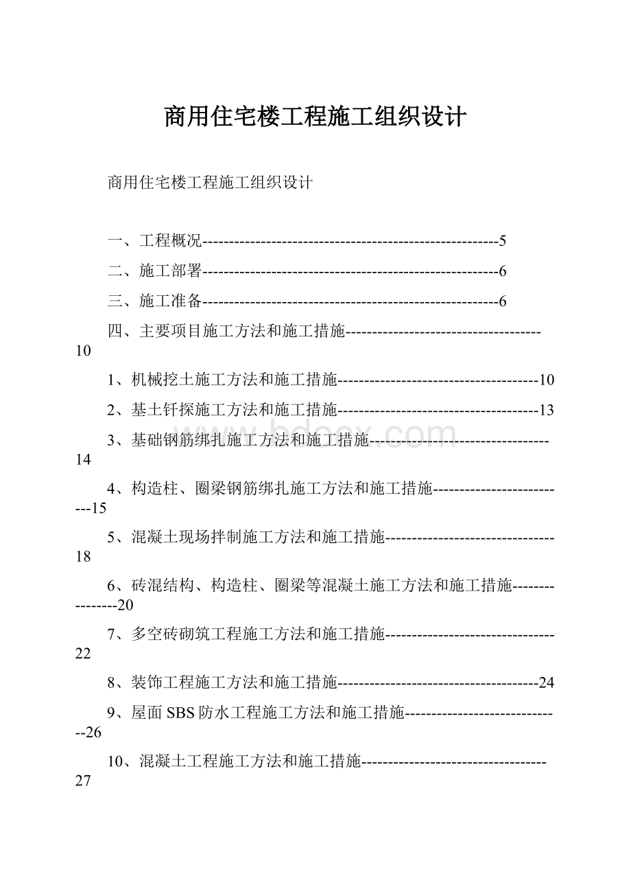 商用住宅楼工程施工组织设计.docx