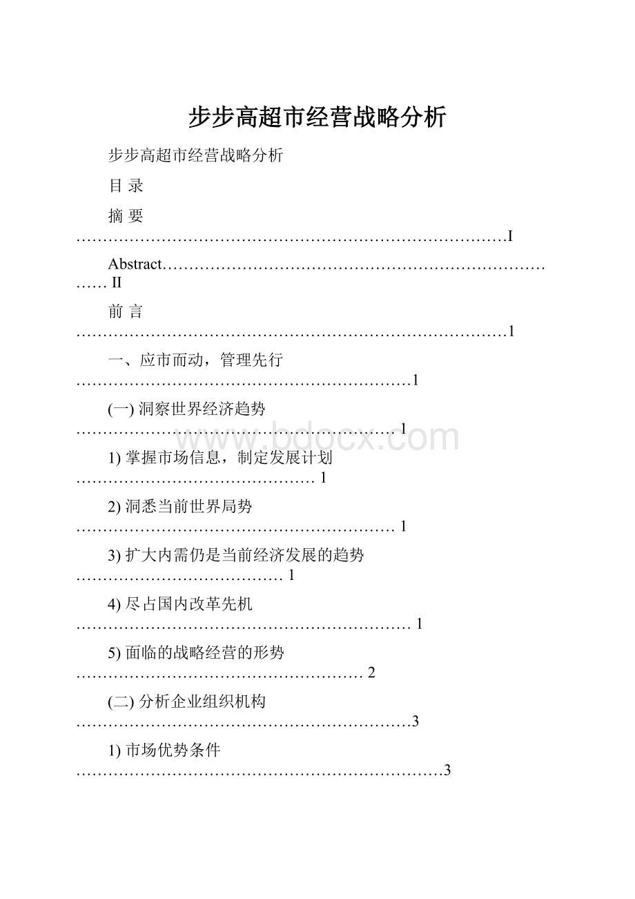 步步高超市经营战略分析.docx_第1页