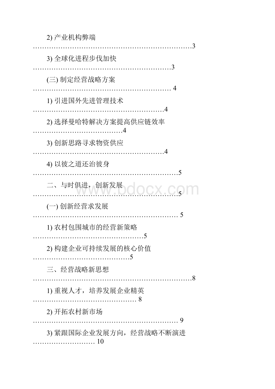 步步高超市经营战略分析.docx_第2页