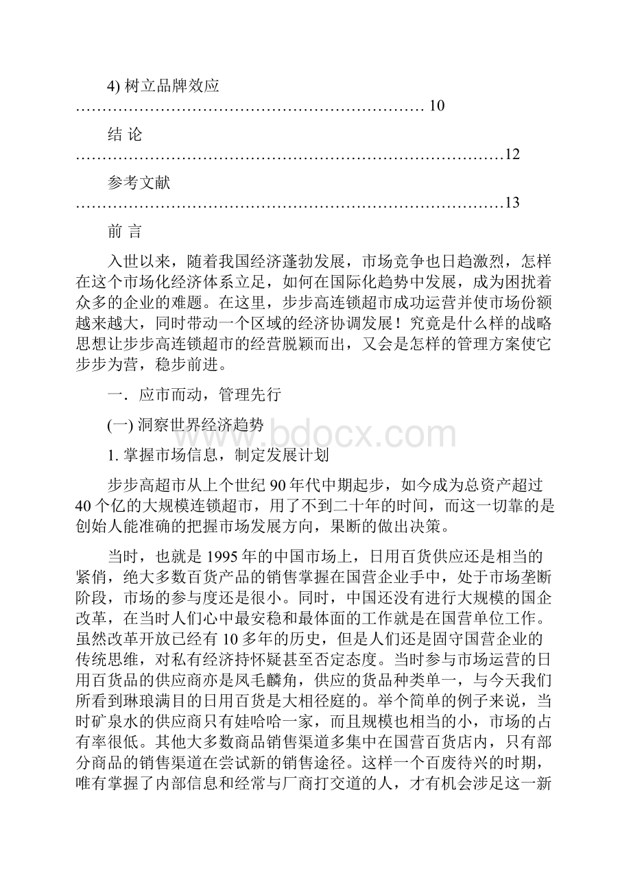 步步高超市经营战略分析.docx_第3页