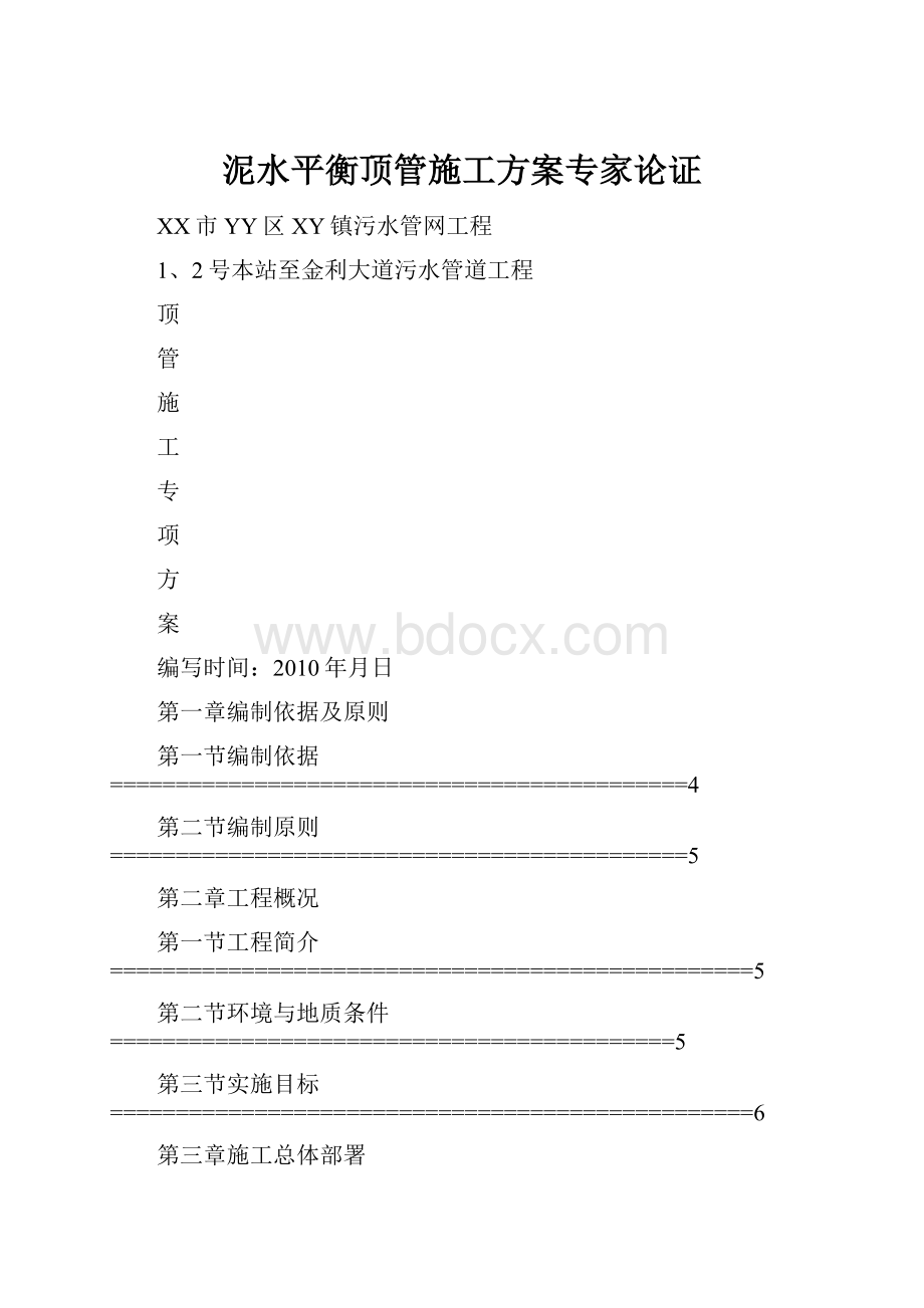 泥水平衡顶管施工方案专家论证.docx