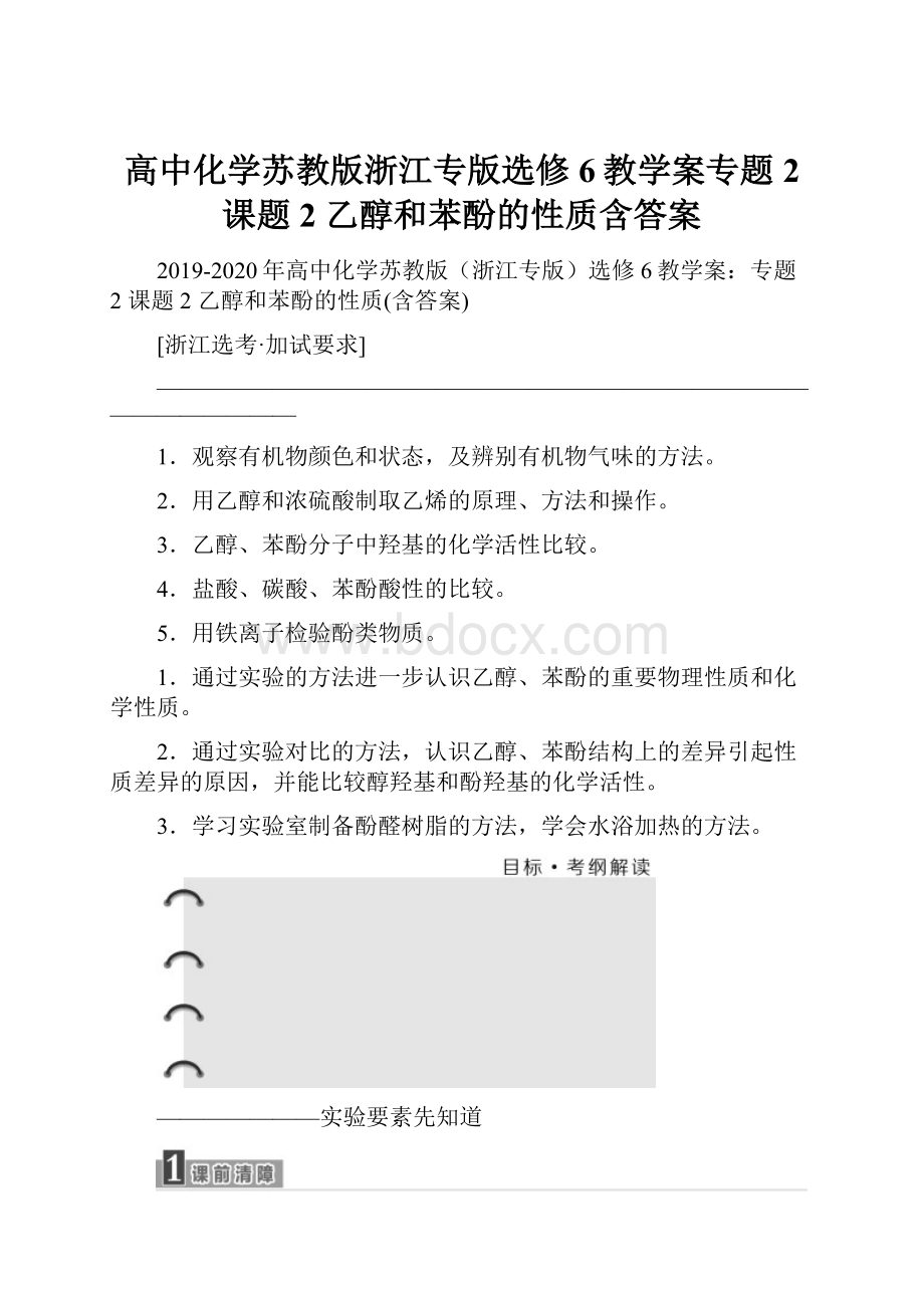 高中化学苏教版浙江专版选修6教学案专题2 课题2 乙醇和苯酚的性质含答案.docx