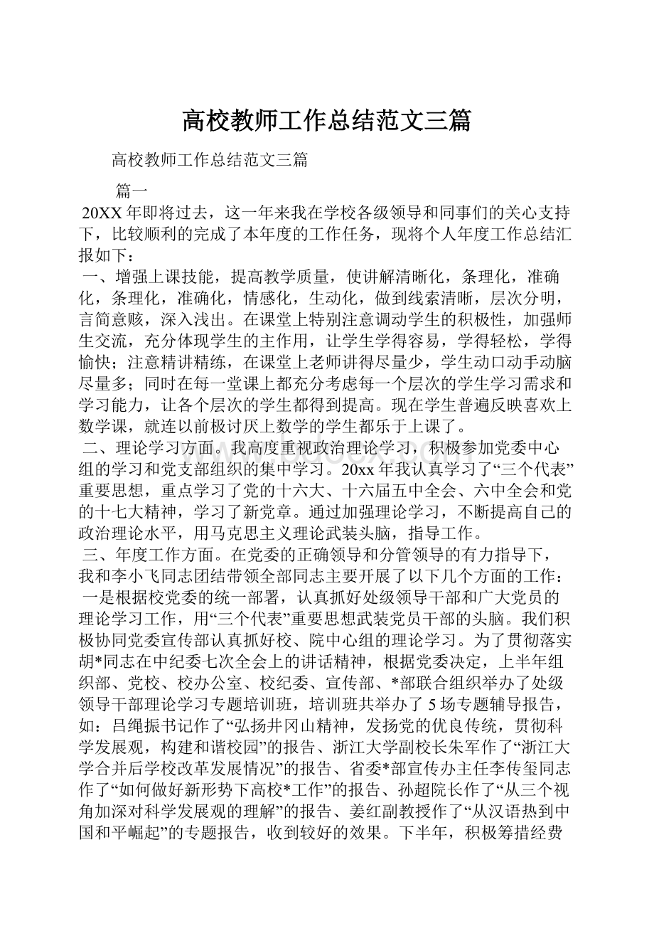 高校教师工作总结范文三篇.docx