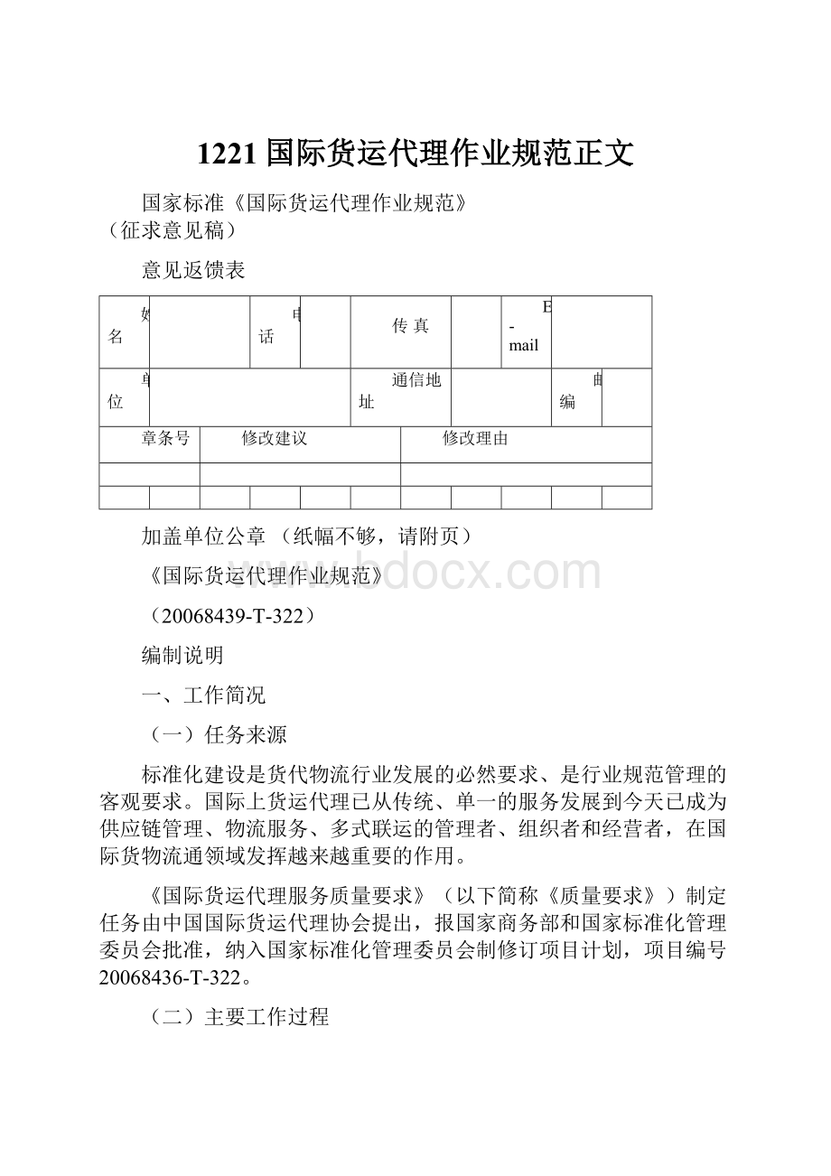 1221国际货运代理作业规范正文.docx