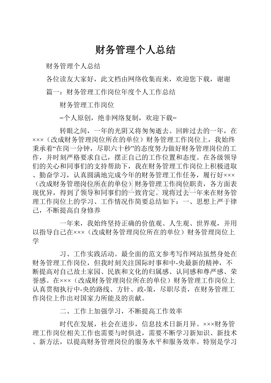 财务管理个人总结.docx