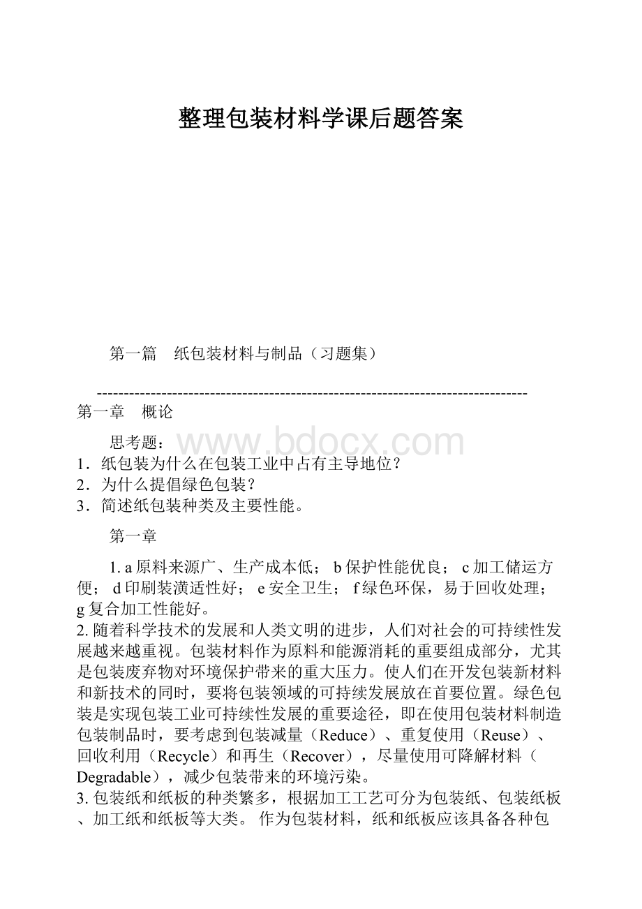 整理包装材料学课后题答案.docx