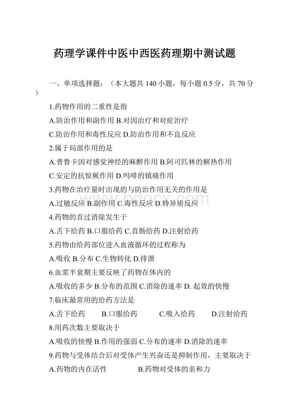 药理学课件中医中西医药理期中测试题.docx